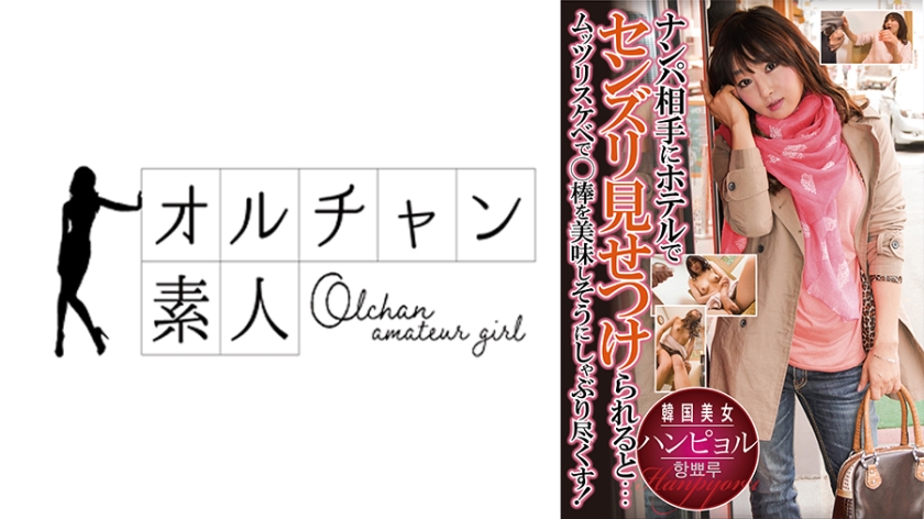 ナンパ相手にホテルでセンズリ見せつけられると…ムッツリスケベで○棒を美味しそうにしゃぶり尽くす！ハンピョル - ST