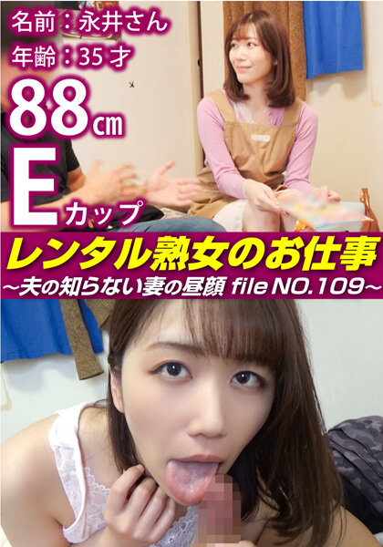 レンタル熟女のお仕事～夫の知らない妻の裏の顔 file NO.109～ - SB