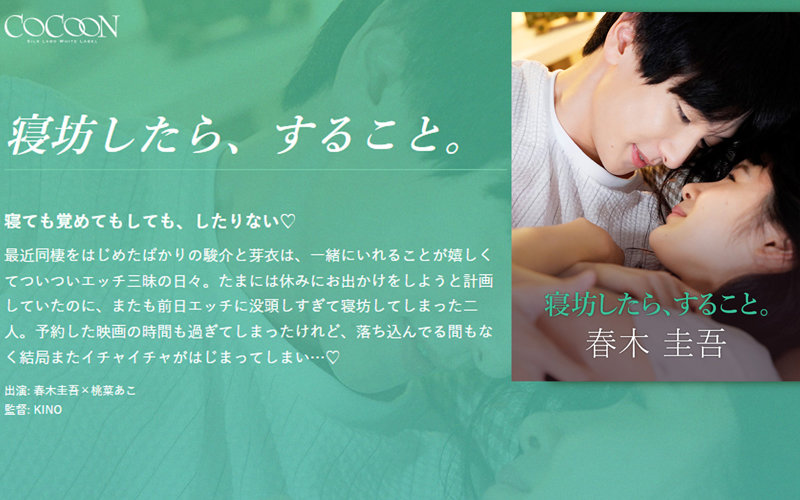 寝坊したら、すること。-春木圭吾- 桃菜あこ（明海こう、小泉まり） - ST