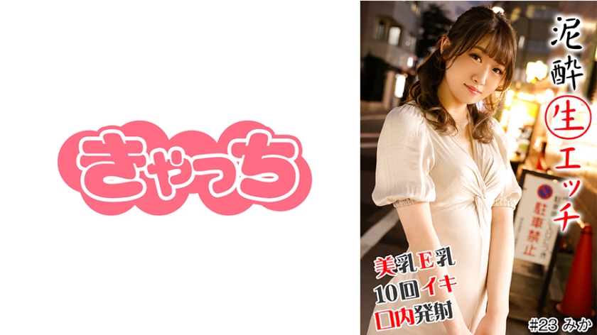 泥酔生エッチ ＃美乳E乳＃即舐め＃10回イキ＃デカチン＃全身性感帯＃口内発射＃ホテル連れ込み - ST
