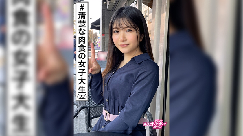 くるみ(22) 素人ホイホイZ・素人・美少女・アイドル系・女子大生・黒髪・色白・清楚・顔射・ハメ撮り・ドキュメント - ST