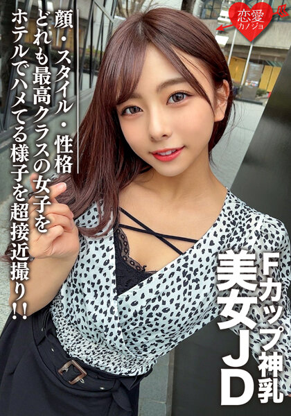 素人女子大生【限定】あずさちゃん21歳 Fカップの神乳を持つ美女JD！顔・スタイル・性格どれも最高クラスの女子をホテルでハメてる様子を超接近撮り！！ - ST