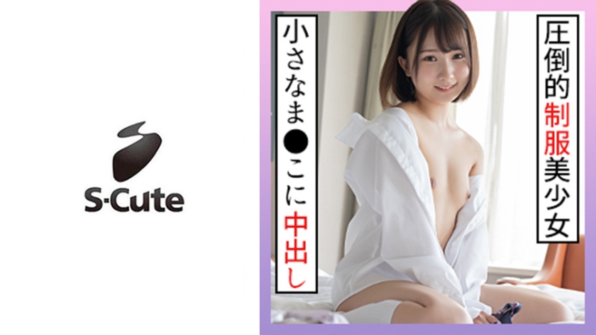 かな(18) S-Cute 現役にしか見えない制服美少女に大人SEX - ST