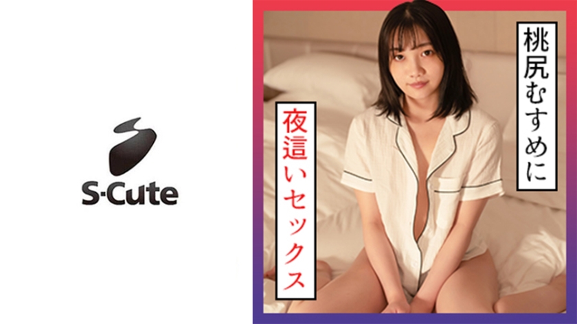 みれい(24) S-Cute 寝ている桃尻娘にSEX - ST